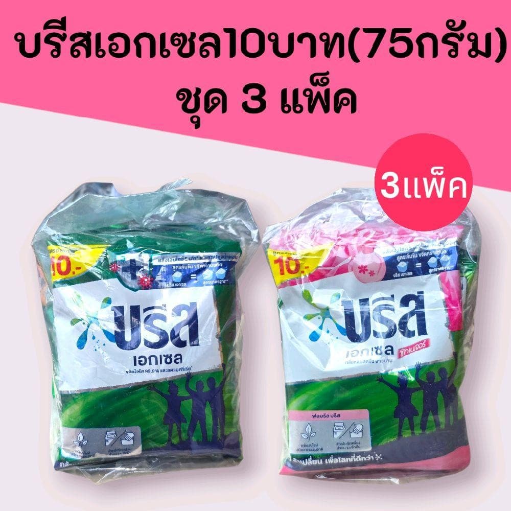บรีสเอกเซล10บาท ชุด 3แพ็ค คละสีได้ รูปที่ 1