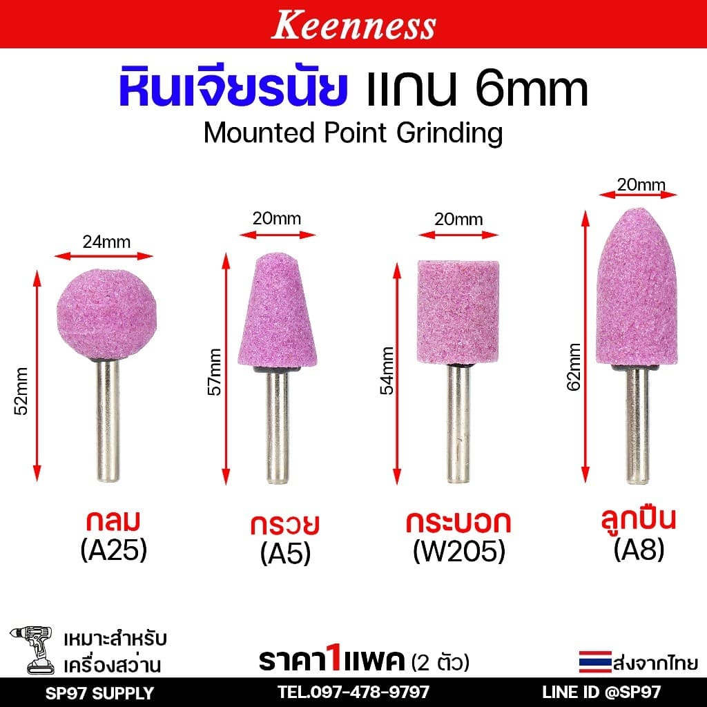 Keenness หินเจียรนัย เจียอมยิ้ม แกน 6 มิล หินชมพู หัวหินขัด ดอกเจียร หัวกระสุน หัวตัด แกนแข็งแรง เจียรแม่นยำ รูปที่ 5