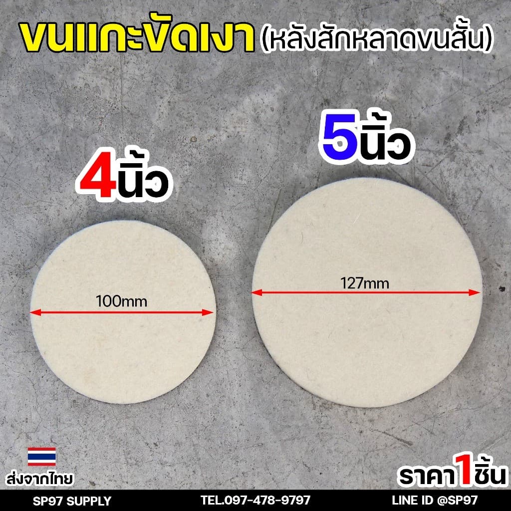Keenness ขนแกะขัดเงา หลังสักหลาด 4-5 นิ้ว ใบขัดเงา ขัดกระจกรถ ไฟรถ ขัดเงาแสตนเลส โลหะ ขนแกะติดจานดูด ผ้าขัดสีรถ รูปที่ 4