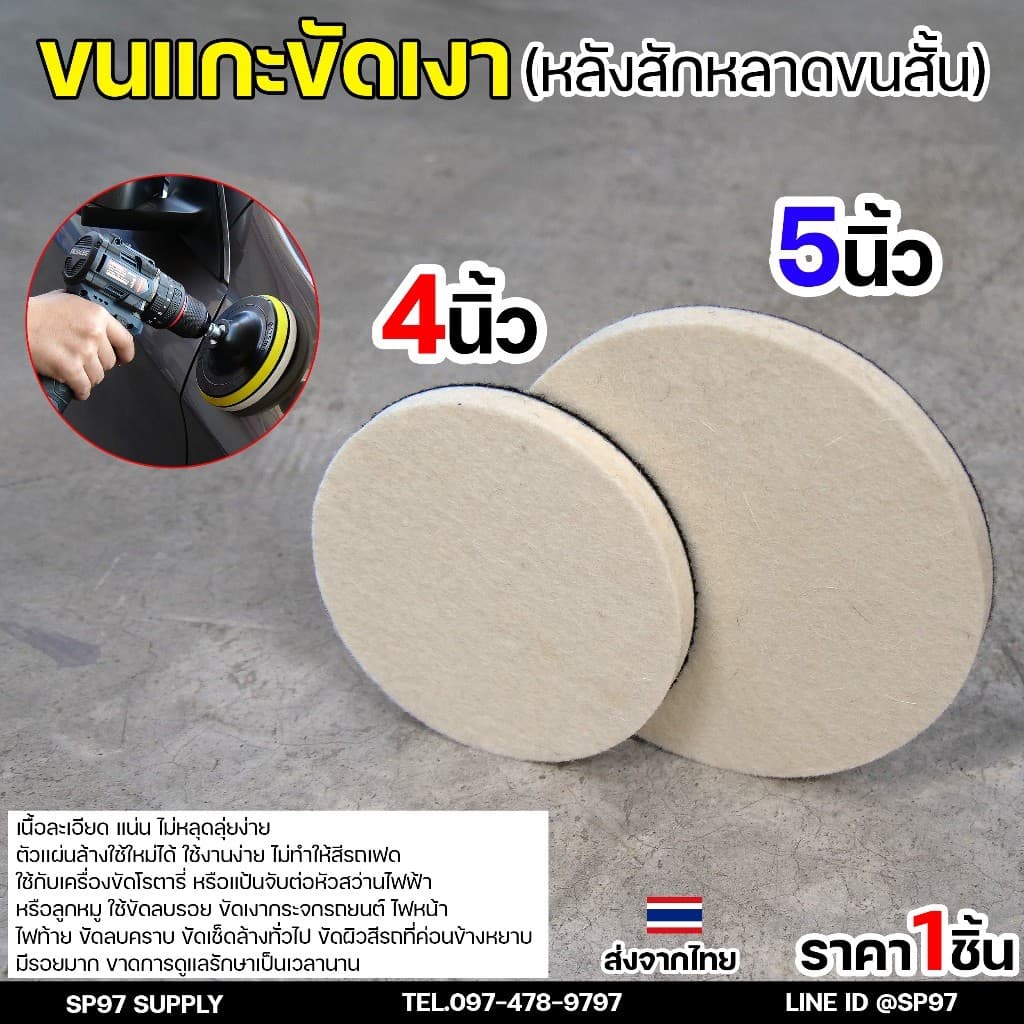Keenness ขนแกะขัดเงา หลังสักหลาด 4-5 นิ้ว ใบขัดเงา ขัดกระจกรถ ไฟรถ ขัดเงาแสตนเลส โลหะ ขนแกะติดจานดูด ผ้าขัดสีรถ รูปที่ 1