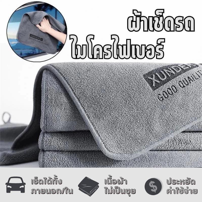 ผ้าไมโครไฟเบอร์ ผ้าเช็ดรถ ผ้าขนหนูหนังนิ่ม หนา นุ่ม ดูดซับได้ดี เช็ดรถ บ้านๆ รูปที่ 1