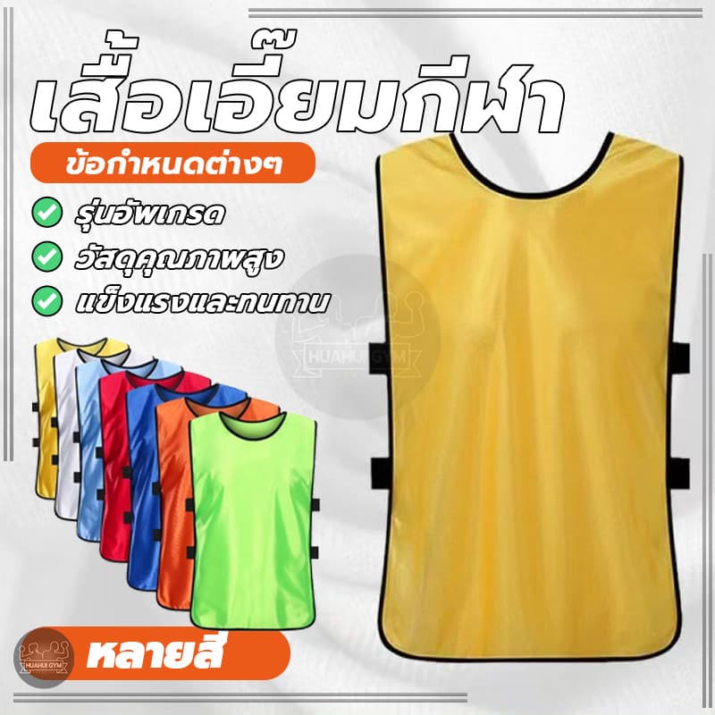 เสื้อกั๊กฟุตบอล เสื้อแบบเปิดข้าง Training Vest ผ้าโพลีเอสเตอร์ เบา นุ่ม ระบายอากาศได้ดี ใส่ออกกำลังกาย ซ้อมกีฬา รูปที่ 2