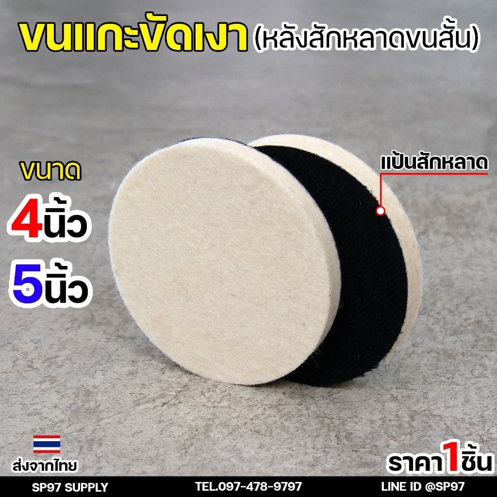 Keenness ขนแกะขัดเงา หลังสักหลาด 4-5 นิ้ว ใบขัดเงา ขัดกระจกรถ ไฟรถ ขัดเงาแสตนเลส โลหะ ขนแกะติดจานดูด ผ้าขัดสีรถ รูปที่ 2