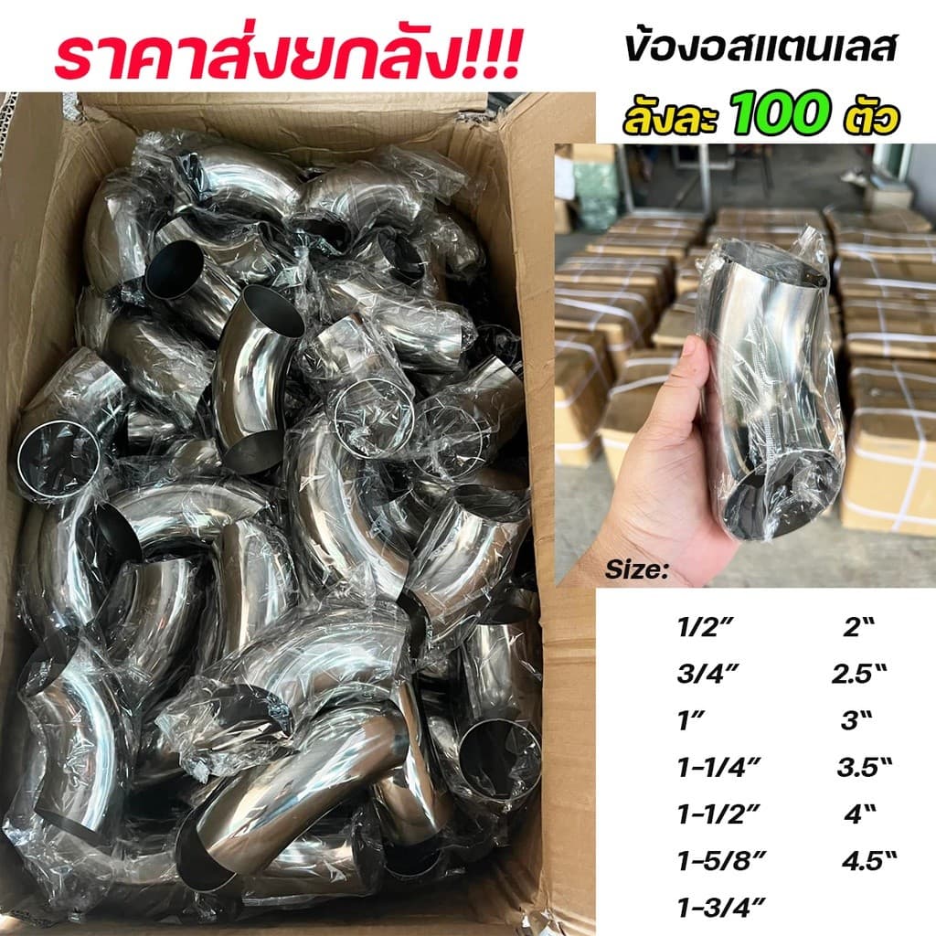 ราคาส่ง!!! ถูกที่สุด ข้องอสแตนเลส ข้อต่อ สแตนเลส หนา 1.2 มิล เกรด304 ทุกไซส์ (เลือกขนาดในตัวเลือก รูปที่ 1