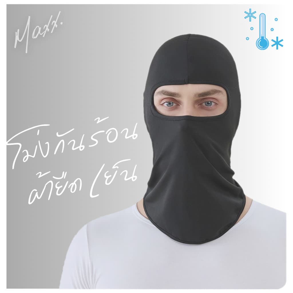 โม่งเย็น กันแดด ผ้ายืด ใส่สบาย จากไทย รูปที่ 1