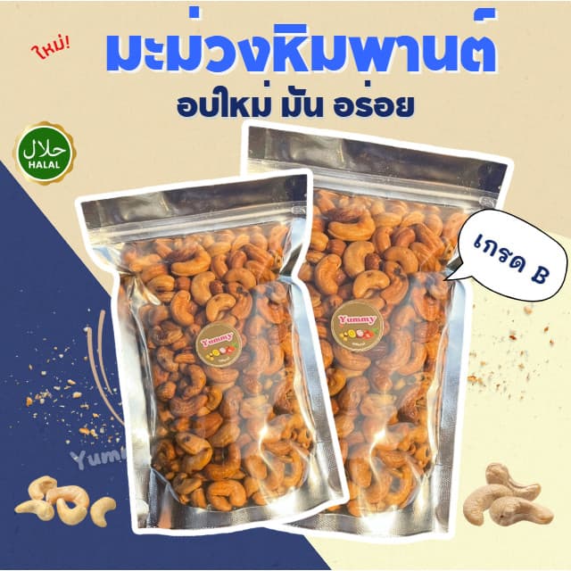 Mungkung 1แถม1 มะม่วงหิมพานต์ อบใหม่ หอม กรอบ อร่อย เม็ดมะม่วง เม็ดหัวครก เม็ดยาร่วง พน้อมทาน ถั่วและธัญพืช รูปที่ 2
