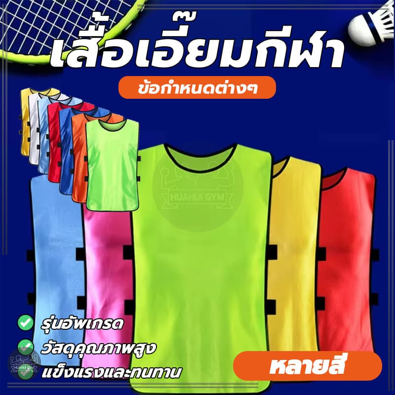 เสื้อกั๊กฟุตบอล เสื้อแบบเปิดข้าง Training Vest ผ้าโพลีเอสเตอร์ เบา นุ่ม ระบายอากาศได้ดี ใส่ออกกำลังกาย ซ้อมกีฬา รูปที่ 1
