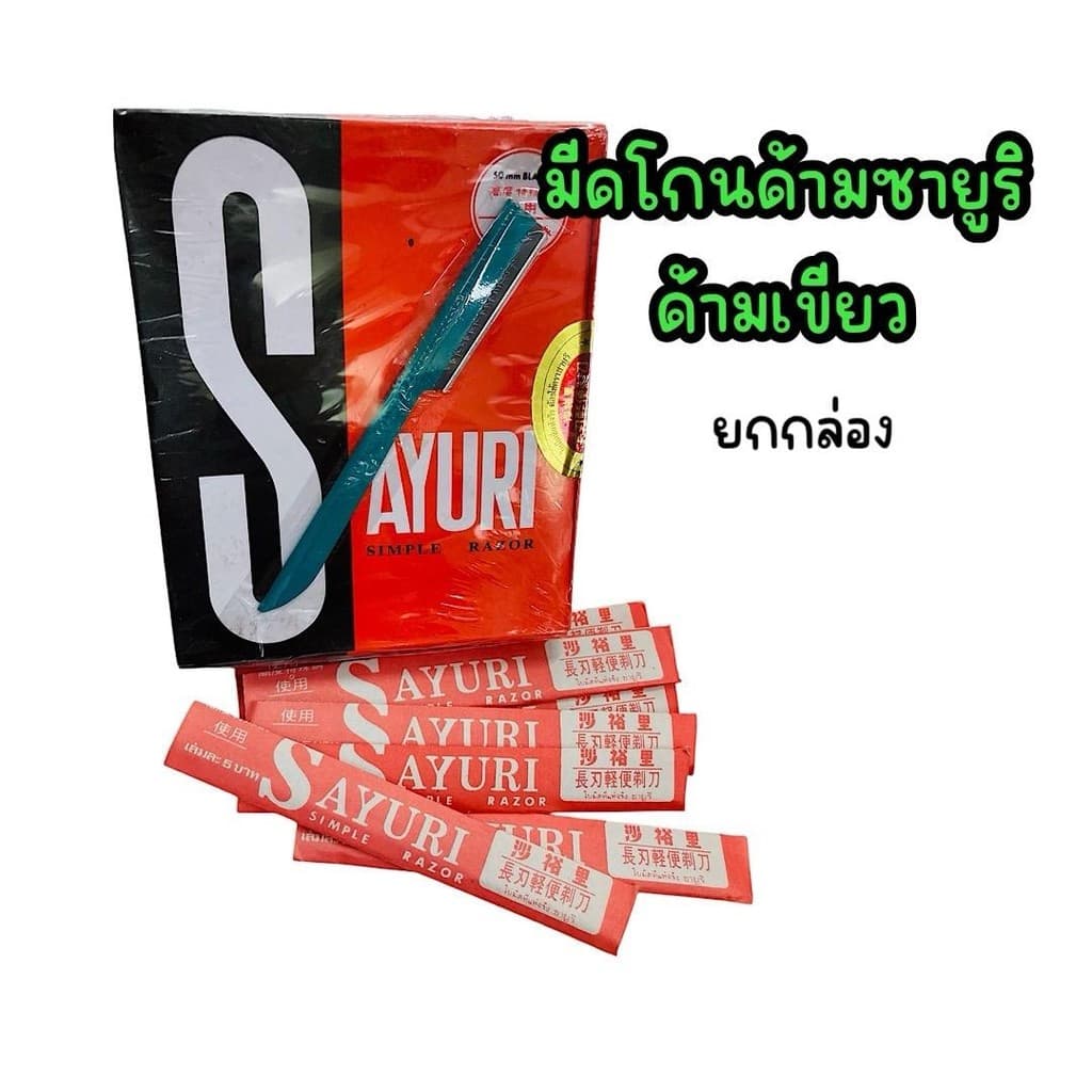 มีดโกนด้าม ซายูริ ด้ามเขียว ด้ามขาว รูปที่ 1
