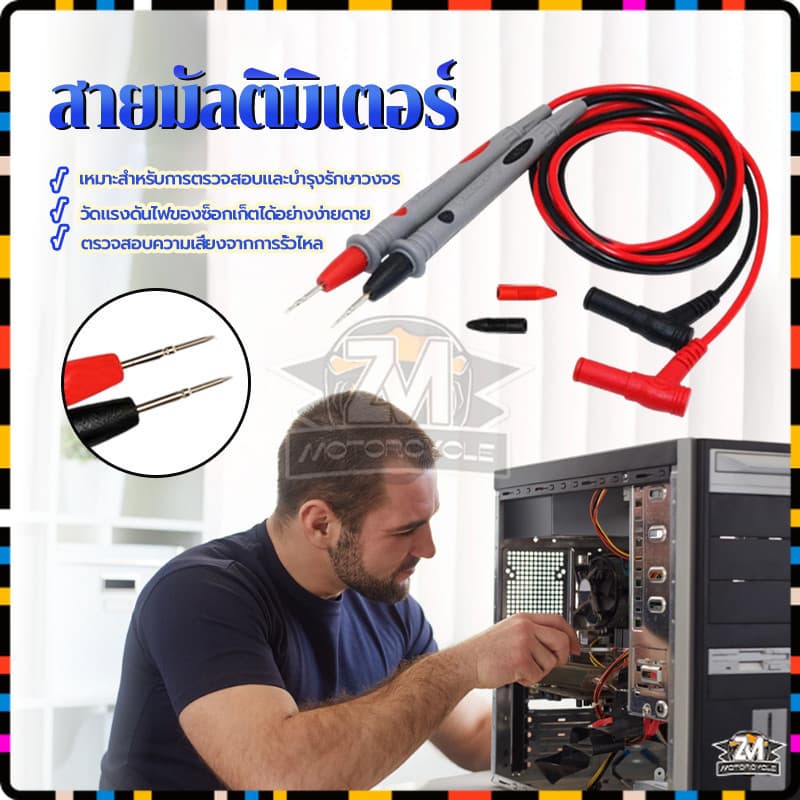 สายมิเตอร์ สายวัด มัลติมิเตอร์ สายมิเตอร์วัดไฟ อย่างดี หัววัด ปลายเข็ม มีความแม่นยำในการวัดค่าต่างๆสูง มีจุกครอบหัวเข็ม รูปที่ 9