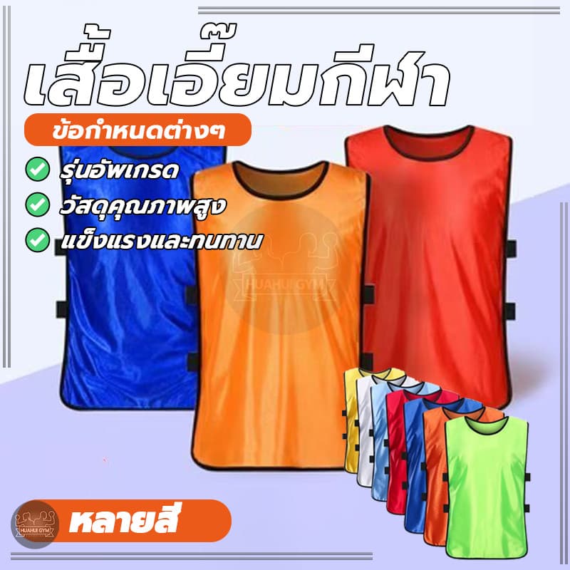 เสื้อกั๊กฟุตบอล เสื้อแบบเปิดข้าง Training Vest ผ้าโพลีเอสเตอร์ เบา นุ่ม ระบายอากาศได้ดี ใส่ออกกำลังกาย ซ้อมกีฬา รูปที่ 3
