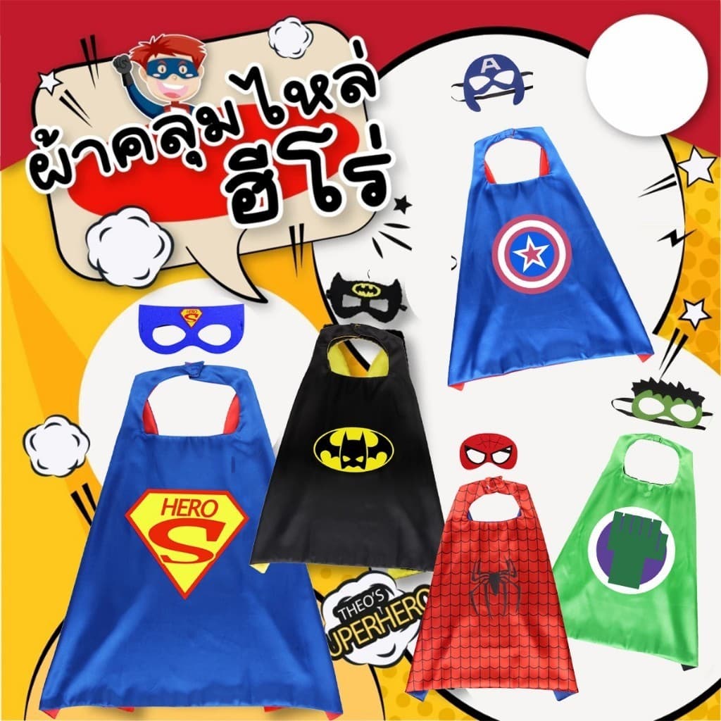 เสื้อคลุม superhero ชุดคอสเพลย์ฮีโร่สำหรับเด็ก 70*70ซม.แถมหน้ากาก ผ้าคลุมไหล่ รูปที่ 3