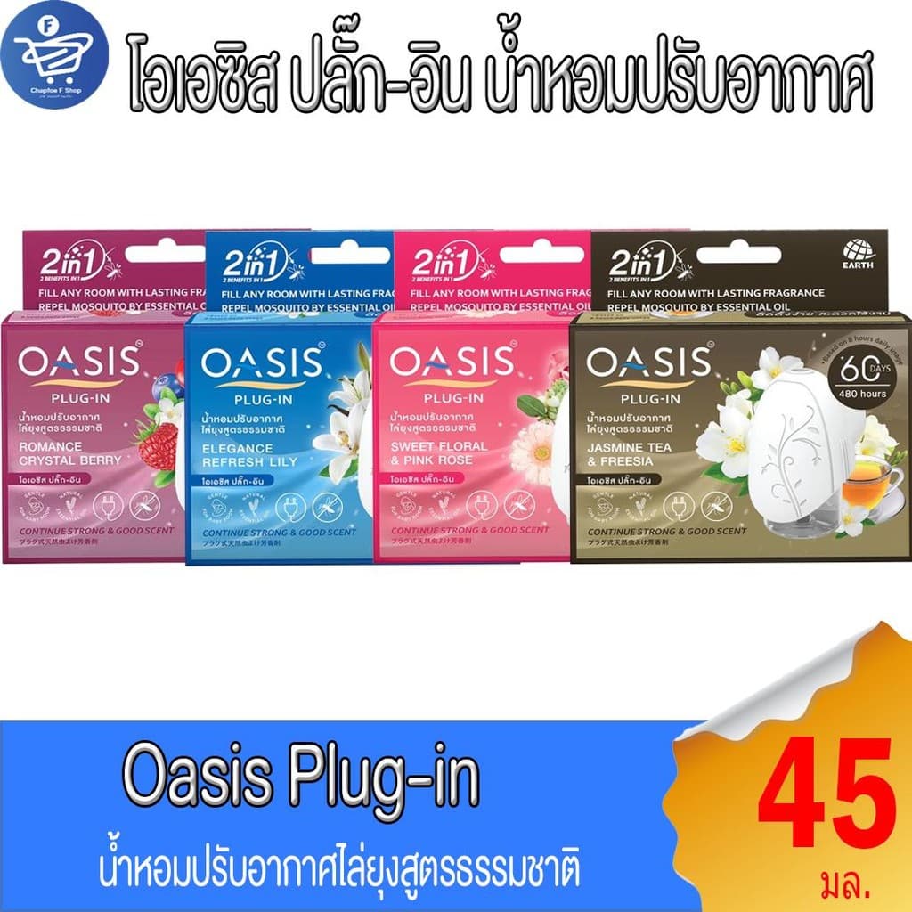 โอเอซิส ปลั๊ก-อิน OASIS Plug-In ตัวเครื่องไฟฟ้า เซ็ตน้ำหอมปรับอากาศ60วัน 45 มล. รูปที่ 1