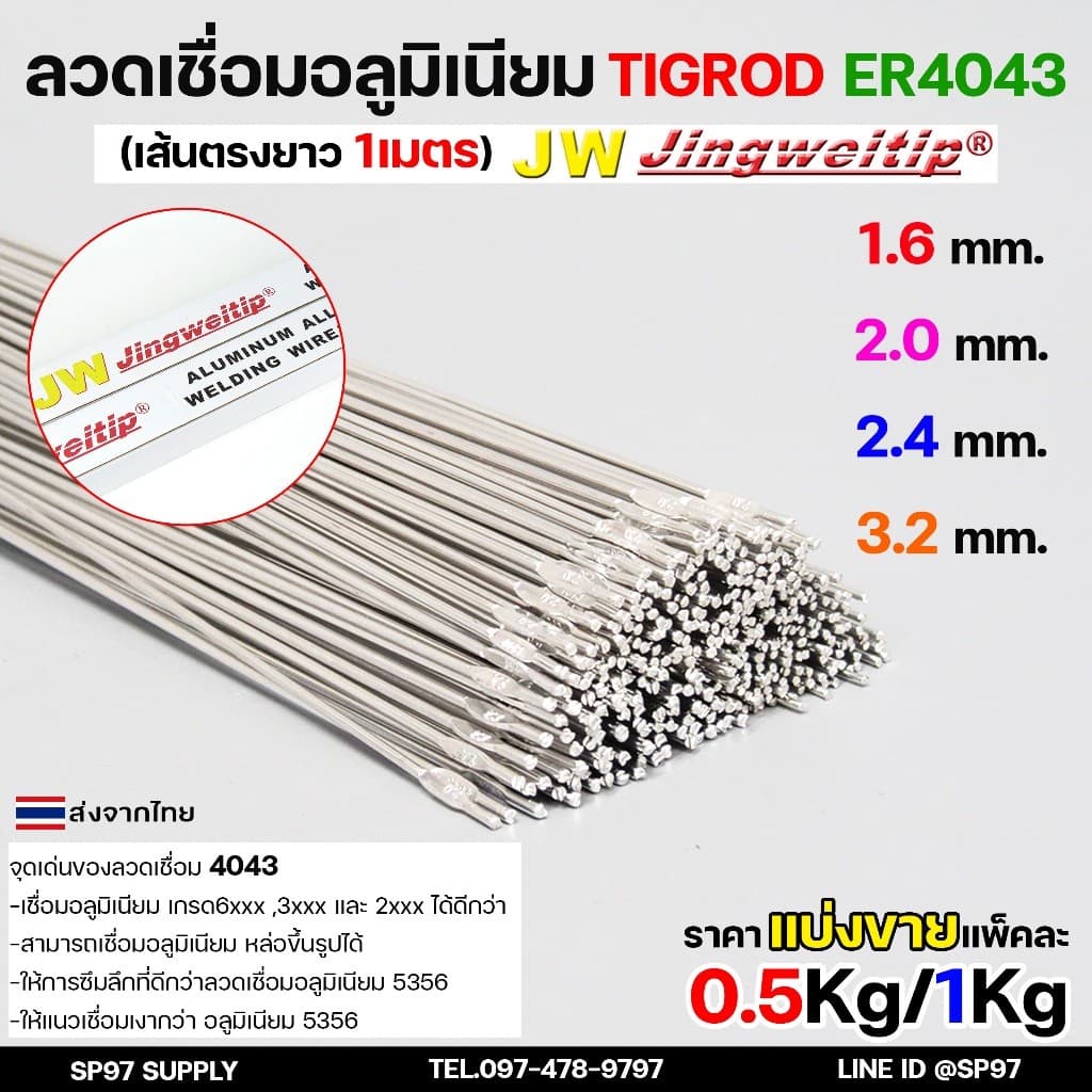 ลวดเชื่อมอลูมิเนียม TIG ROD ลวดเติม มิเนียม เกรด 4043 ขนาด 1.6/ 2.0/ 2.4/ 3.2 แพคละ 0.5กิโล และ1กิโล รูปที่ 1