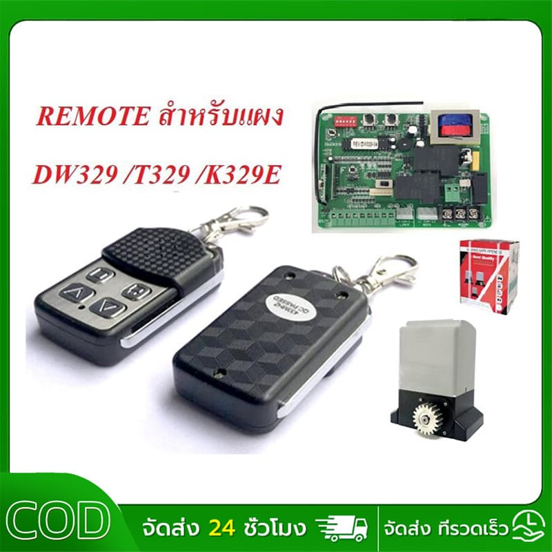 รีโมทประตูเลื่อน RSE คลื่นความถี่ 433 MHz Sliding gate opener #ชนิดจูนกับแผงวงจร รูปที่ 1