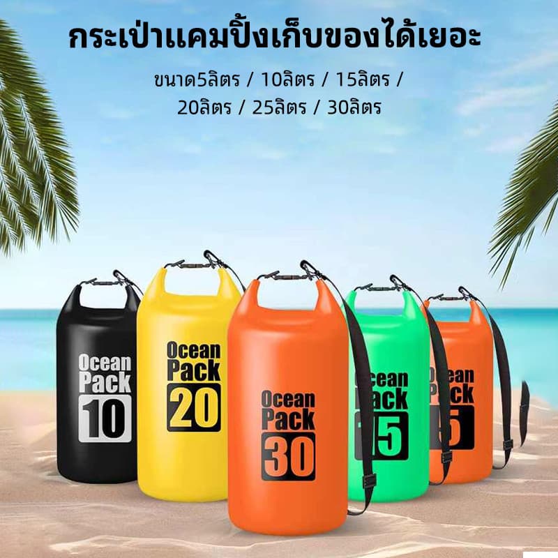 【COD】5L/10L/15L/20L กระเป๋ากันน้ำ เป้กันน้ำ ถุงทะเล กันน้ำ PVC ocean pack ถุงกันน้ำ คุณภาพเกรดพรีเมี่ยม