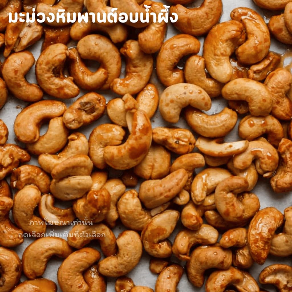 Mungkung 1แถม1 มะม่วงหิมพานต์ อบใหม่ หอม กรอบ อร่อย เม็ดมะม่วง เม็ดหัวครก เม็ดยาร่วง พน้อมทาน ถั่วและธัญพืช รูปที่ 7