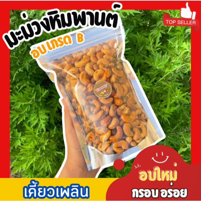 Mungkung 1แถม1 มะม่วงหิมพานต์ อบใหม่ หอม กรอบ อร่อย เม็ดมะม่วง เม็ดหัวครก เม็ดยาร่วง พน้อมทาน ถั่วและธัญพืช รูปที่ 9