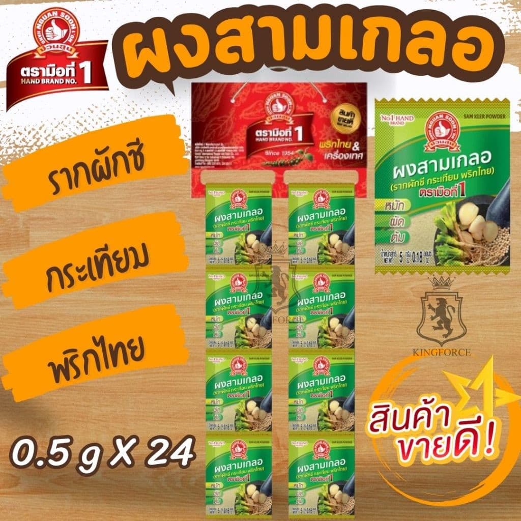 ผงสามเกลอ 5 g x24 ซอง ง่วนสูน มือที่ 1 เคล็ดลับความอร่อย ที่ทุกบ้านต้องมีติดครัว รูปที่ 1