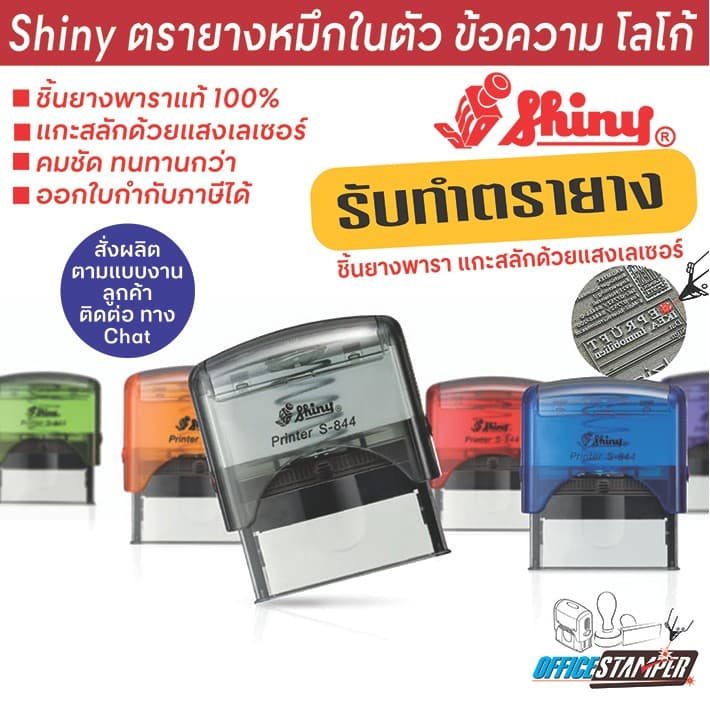 Shiny รับทำตรายางหมึกในตัว ตามแบบงานหรือไฟล์งานลูกค้า ชิ้นยางพาราแท้ แกะสลักด้วยแสงเลเซอร์ คมชัด ทนทาน รูปที่ 1
