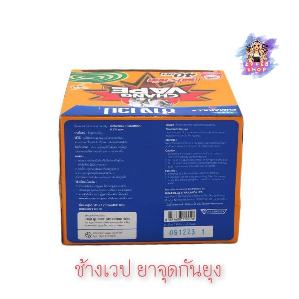 Chang Vape Economical Mosquito Coils ช้างเวป ยาจุดกันยุง 40 ขด ยาจุดไล่ยุง สำหรับใช้ภายในและนอกบ้าน รูปที่ 3