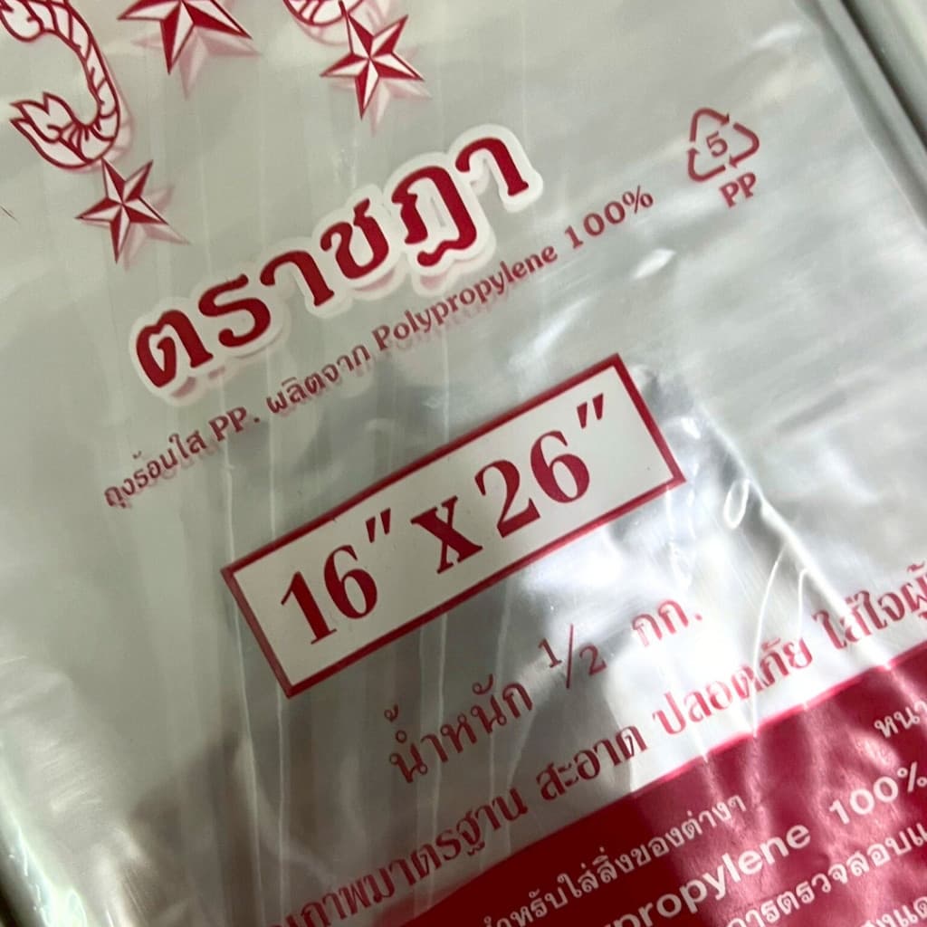 ถุงใส ถุงร้อน PP ถุงแกง ขนาดใหญ่ ถุงใส่อาหาร ถุงใส่ตุ๊กตา ถุงใส่สูท ถุงใส่เสื้อผ้า น้ำหนัก 0.5 kg รูปที่ 3