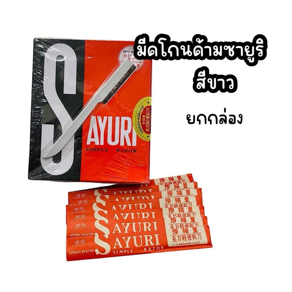 มีดโกนด้าม ซายูริ ด้ามเขียว ด้ามขาว รูปที่ 2
