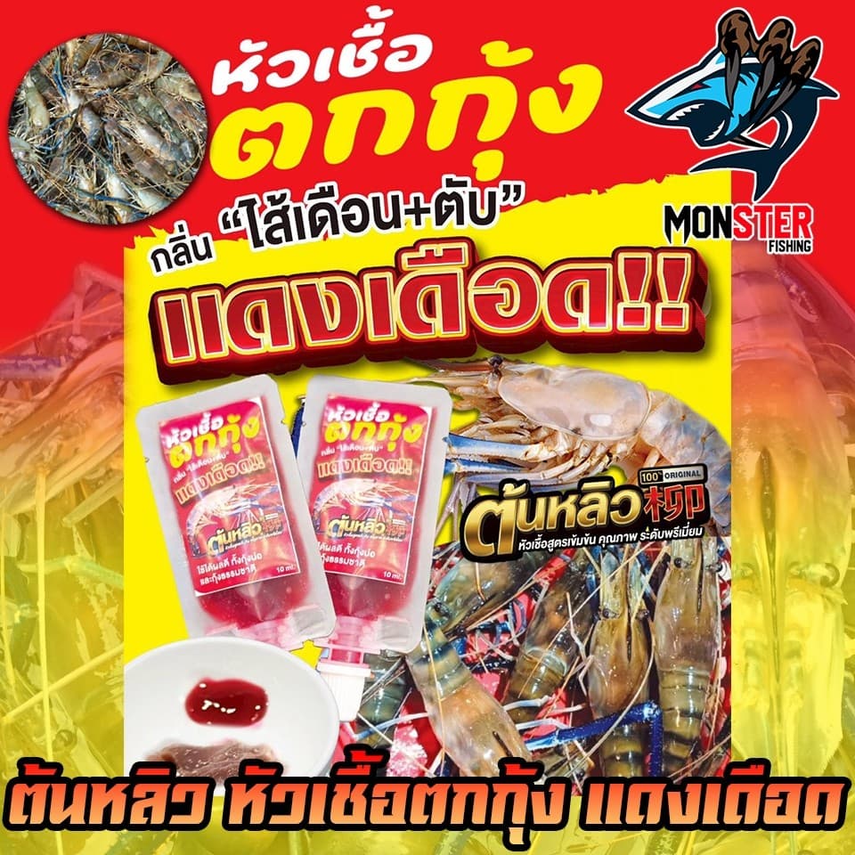 หัวเชื้อตกกุ้งแดงเดือด ผสมหัวกลิ่นสำหรับตกกุ้งโดยตรง by ต้นหลิว รูปที่ 2