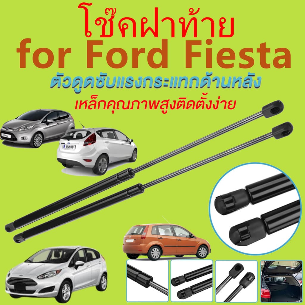 โช๊คฝาท้าย FIESTA เฟียสต้า FORD ฟอร์ด โช๊คฝากระโปรงหลัง โช้คค้ำฝากระโปรงหลัง โช้คฝาท้าย โช้คฝากระโปรงหลัง