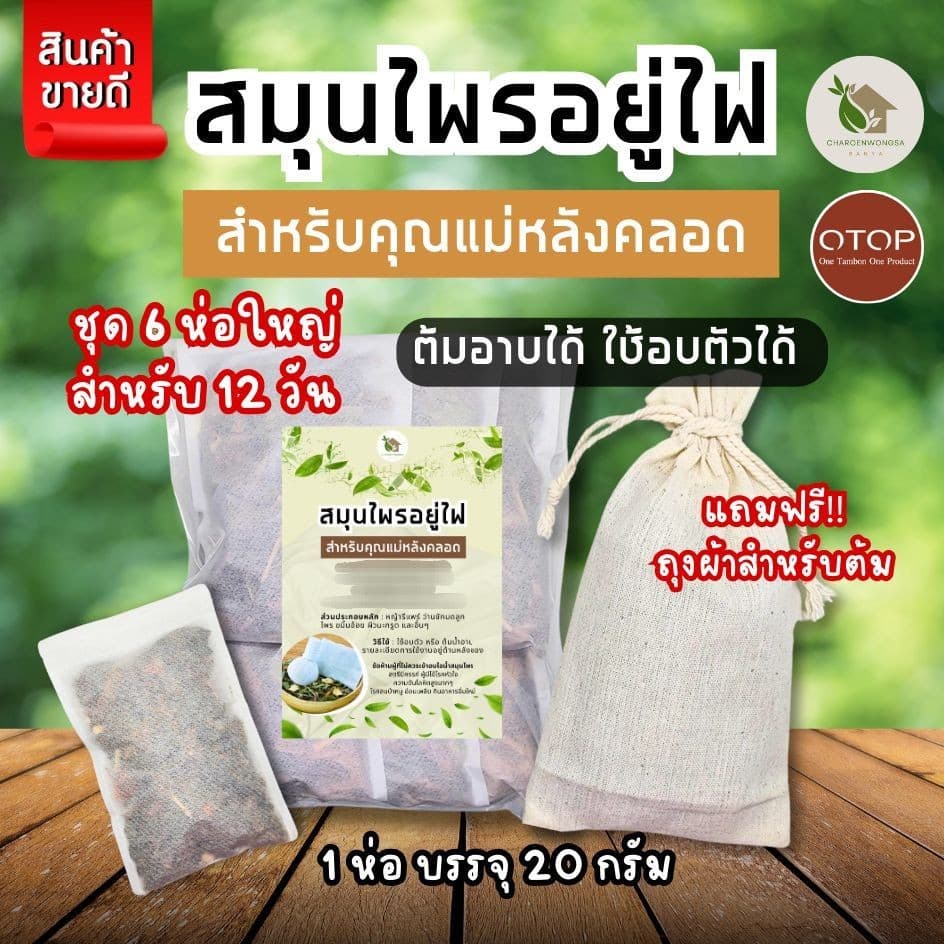 สมุนไพรอยู่ไฟ สมุนไพรอบตัว สูตรคุณแม่หลังคลอด พุงยุบ ลดไว ลดน้ำหนัก กระตุ้นน้ำนม รูปที่ 1