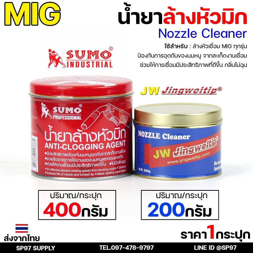 น้ำยา ล้างหัวมิก ล้างหัวเชื่อม จุ่มหัวเชื่อม MIG / SUMO / JW รวมแบรนด์ขายดี ไว้ในไอเท็มเดียว ขนาด 400 และ 200 กรัม รูปที่ 2