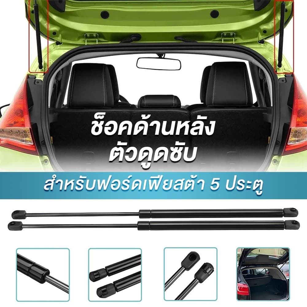 โช๊คฝาท้าย FIESTA เฟียสต้า FORD ฟอร์ด โช๊คฝากระโปรงหลัง โช้คค้ำฝากระโปรงหลัง โช้คฝาท้าย โช้คฝากระโปรงหลัง รูปที่ 3