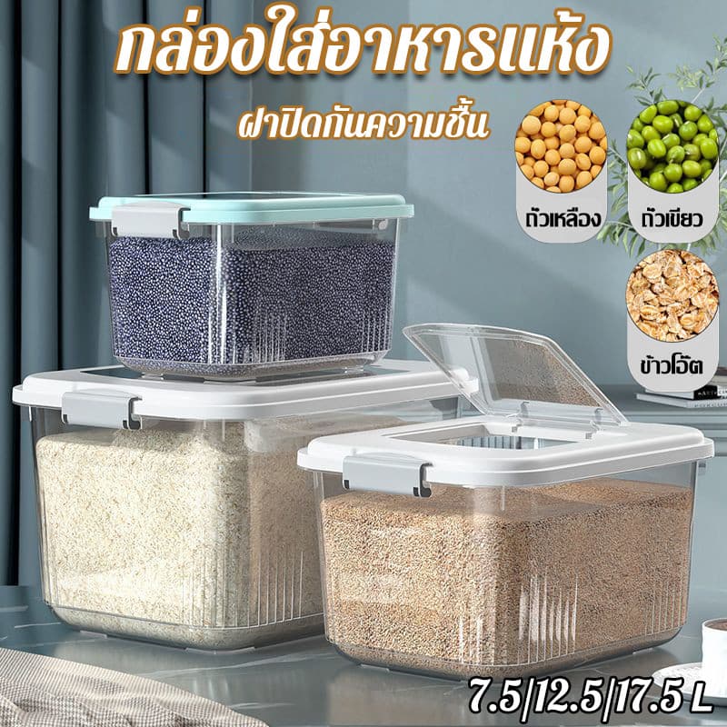 ถังข้าวสาร 7.5L-17.5Lกล่องเก็บข้าวสาร ฝาปิดกันความชื้น กันแมลง กล่องเก็บอาหารแห้ง รูปที่ 1
