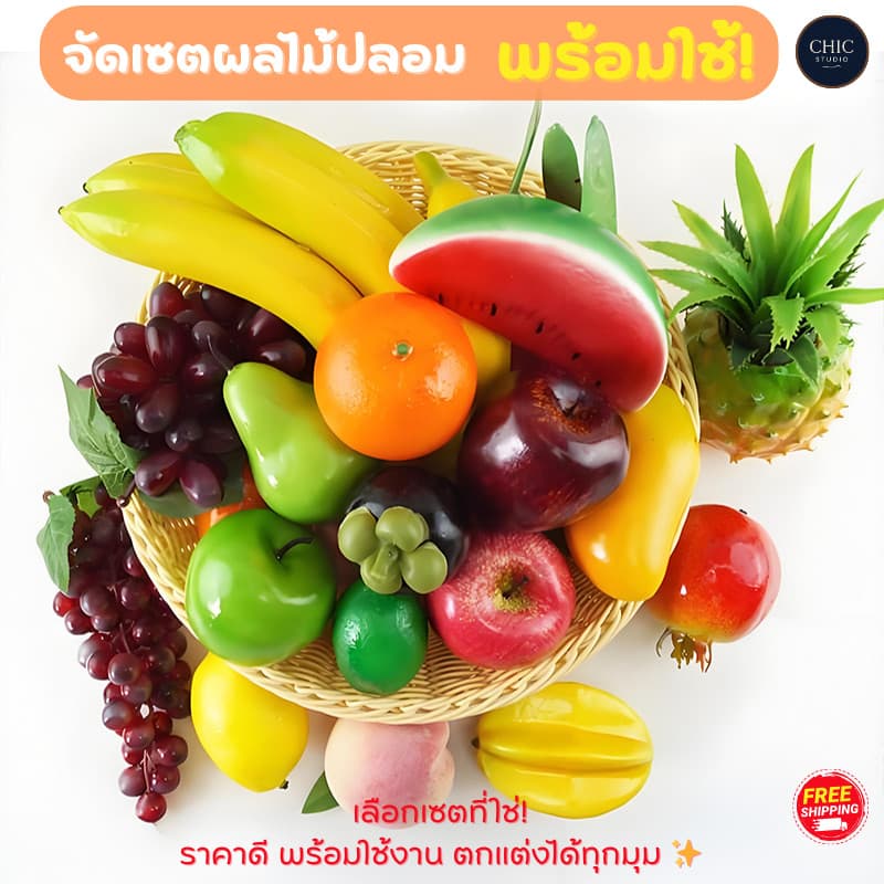 เซตผลไม้ปลอมสุดคุ้ม! พร้อมใช้ งานสวยสมจริง มีหลายแบบให้เลือก แต่งบ้าน แต่งร้าน ตู้โชว์ก็ปัง เซต รูปที่ 1