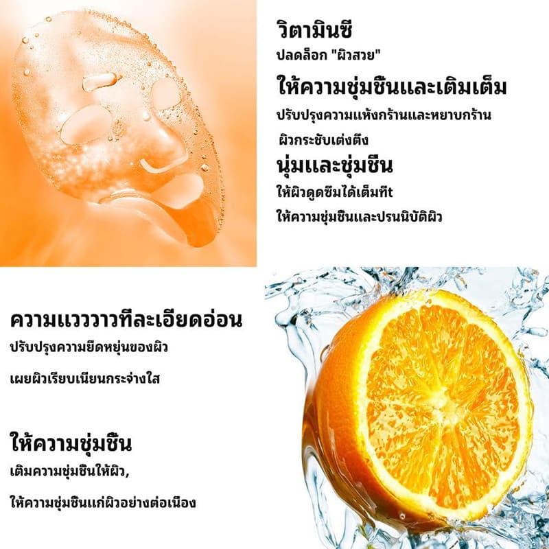 HOT มาร์คหน้า วิตามิน VC Mask มาส์กวิตามินซี หน้าขาวกระจ่างสดใส หน้าเนียนนุ่มชุ่มชื้น ปรับผิวให้ขาวมากยิ่งขึ้น รูปที่ 6