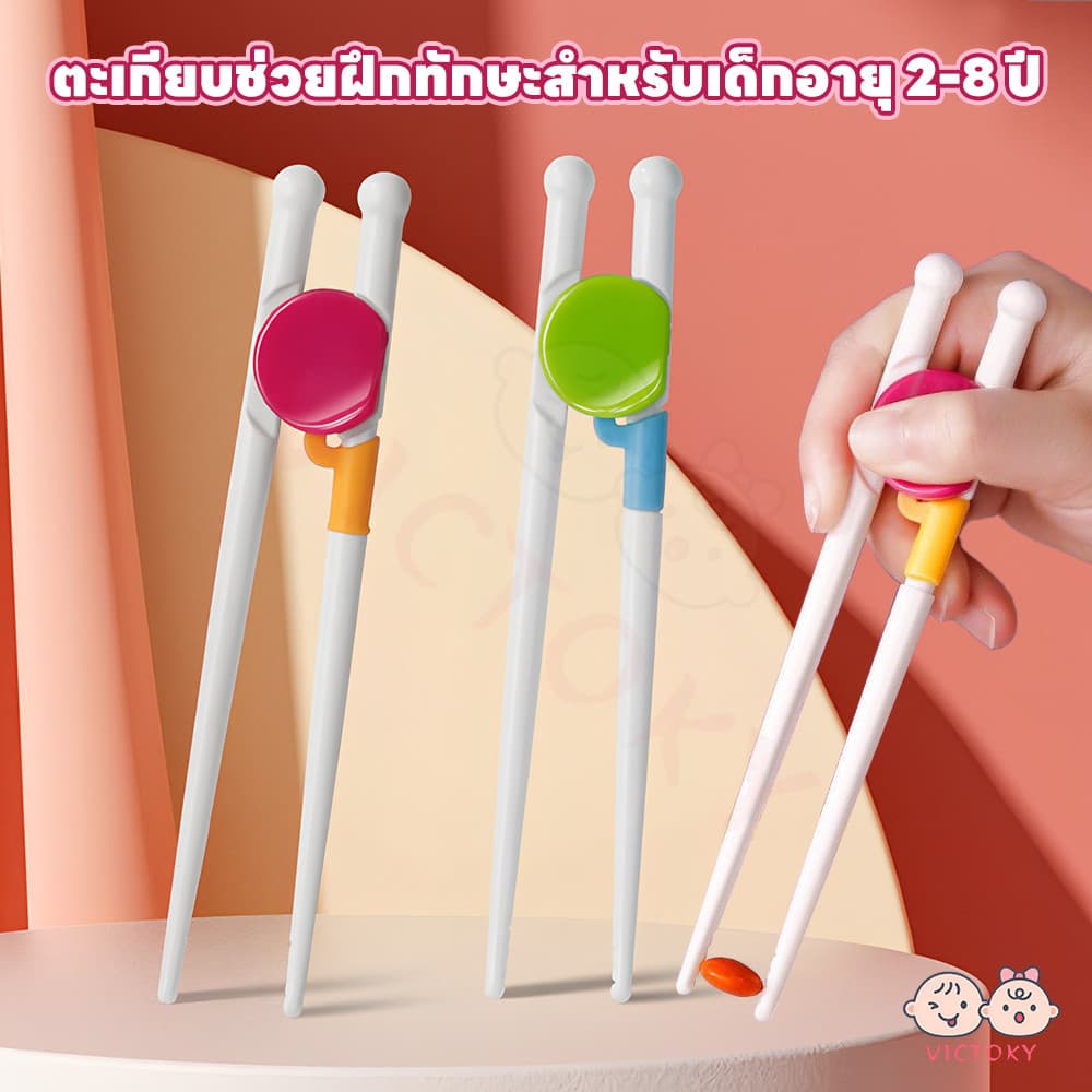 VICTOKY ตะเกียบหัดคีบสำหรับเด็ก ตะเกียบเด็ก การออกแบบกันลื่น ตะเกียบ สำหรับเด็ก วัสดุปลอดภัย ตะเกียบทารก รูปที่ 4