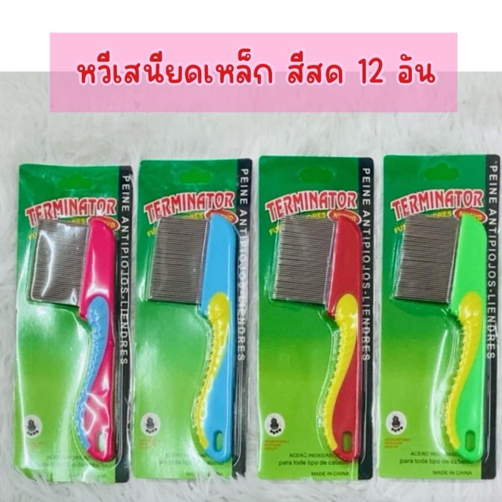 หวีเสนียดเหล็กด้ามยาว สีสด ผม รูปที่ 1