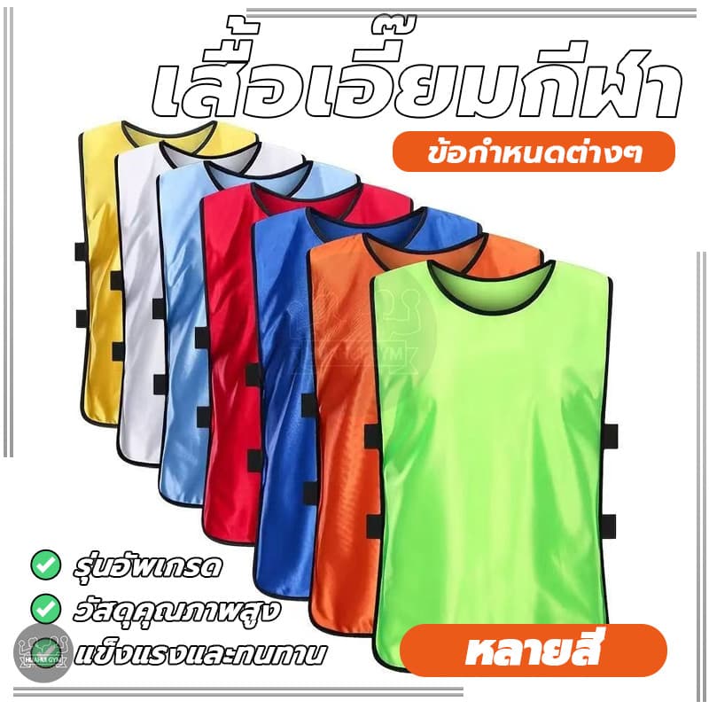 เสื้อกั๊กฟุตบอล เสื้อแบบเปิดข้าง Training Vest ผ้าโพลีเอสเตอร์ เบา นุ่ม ระบายอากาศได้ดี ใส่ออกกำลังกาย ซ้อมกีฬา รูปที่ 5