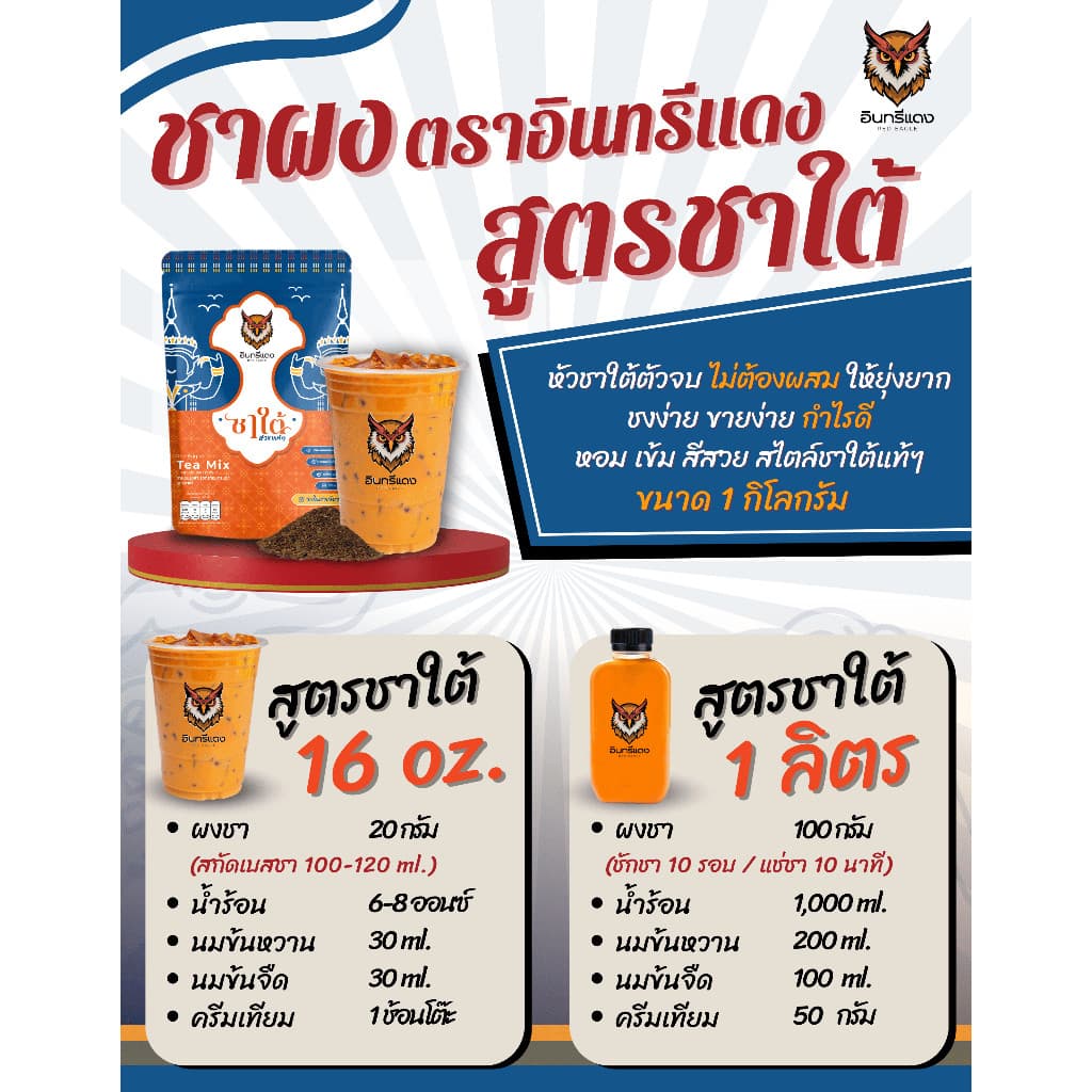 ชาใต้ ตราอินทรีแดง ตัวจบ ไม่ต้องผสม หัวชาแท้ รสชาติเข้มข้น ขนาด 1 kg. รูปที่ 9
