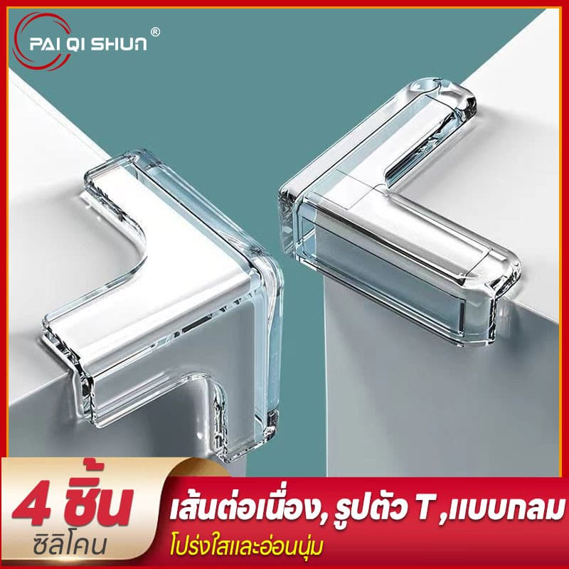 PQS 4 ชิ้น กันมุมโต๊ะ ยางกันชนมุมโต๊ะ ซิลิโคนกันมุมโต๊ะ อุปกรณ์ความปลอดภัยของเด็ก รูปที่ 1