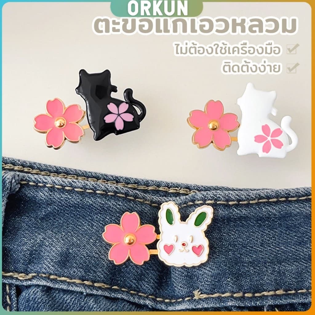 Orkun ตะขอปรับเอวกางเกง กระโปรง หัวเข็ม ลายดอกไม้/แมว/กระต่ายน่ารัก 1 ชิ้น Waist buckle รูปที่ 2
