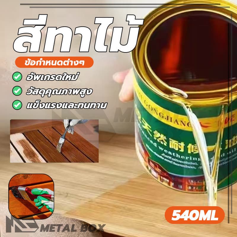 สีทาไม้ให้เงา สีทาไม้ แลคเกอร์เงาไม้ ป้องกันการเสียรูป ป้องกันแมลง ปราศจากมลภาวะ มีความหนืดสูง รูปที่ 3