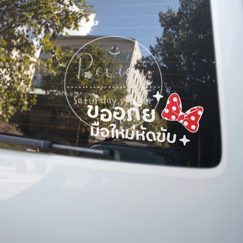 Saturdaysticker - สติ๊กเกอร์มือใหม่หัดขับ VER.2025 รูปที่ 4