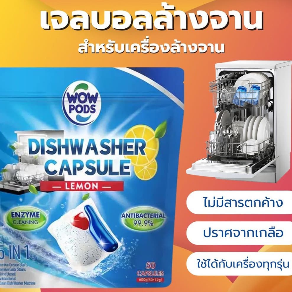 น้ำยาล้างจาน เจลล้างจาน 50ก้อน สำหรับเครื่องล้างจาน เม็ดน้ำยาล้างจาน มีประสิทธิภาพ ขจัดคราบมัน ก้อนล้างจาน รูปที่ 1