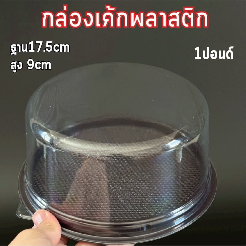 กล่องเค้กกลม 1/2ปอนด์ 1ปอนด์ 2ปอนด์ ฐานน้ำตาล ฐานขาว ฐานใส ฐาน กล่องเค้กพลาสติก กล่องเค้ก รูปที่ 3