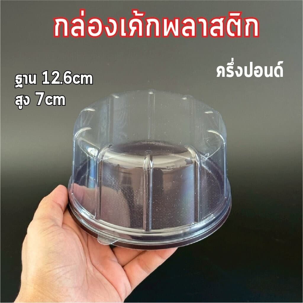 กล่องเค้กกลม 1/2ปอนด์ 1ปอนด์ 2ปอนด์ ฐานน้ำตาล ฐานขาว ฐานใส ฐาน กล่องเค้กพลาสติก กล่องเค้ก รูปที่ 2