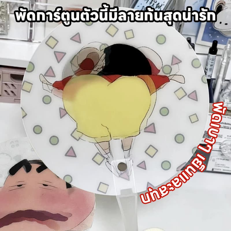 ถูกที่่สุด พัดลายการ์ตูน พัดเปลี่ยนหน้าคละลาย ชินจัง น่ารัก ของใช้พกพาได้สะดวก ของขวัญวันปัจฉิม รูปที่ 6