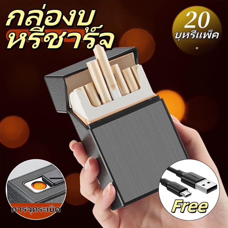 จัดส่งทันทีกล่องบุหรี่ กล่องใส่บุหรี่พร้อมไฟแช็ค 2in1 ด้วยลวดทังสเตน ไฟแช็ก ชาร์จไฟด้วยสายUSB ของขวัญวันเกิด รูปที่ 1
