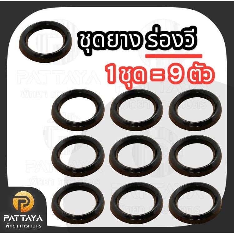 ยางวี ยางวาล์ว ชุดยางวี 9 ตัว ชุดยางวาล์ว 6 ตัว รูปที่ 2