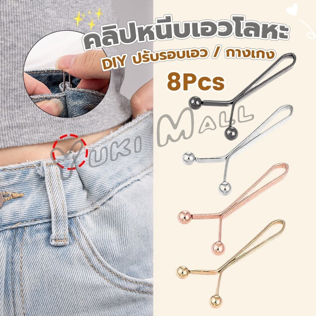Yuki 8ชิ้น/set คลิปกิ๊ฟยึดเอว แบบโลหะเพื่อลดขนาดเอว DIY ปรับรอบเอว / ขากางเกง waist invisible clip รูปที่ 1