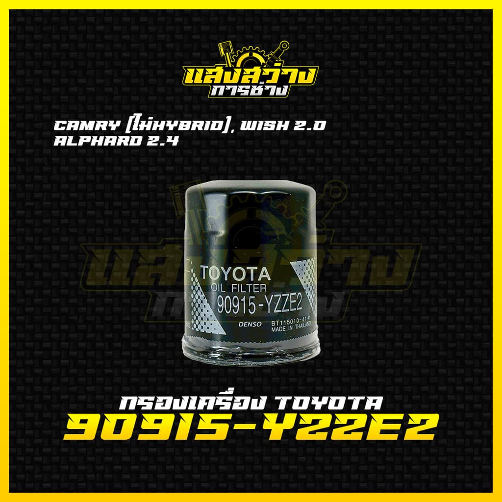 ใหม่กรองเครื่อง Toyota โตโยต้า Camry ACV30,40,50 2.0,2.4 Wish, Alphard กรองน้ำมันเครื่องแคมรี่ รหัส 90915-YZZE2 รูปที่ 2